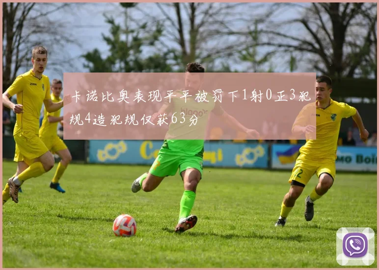 卡诺比奥表现平平被罚下1射0正3犯规4造犯规仅获63分