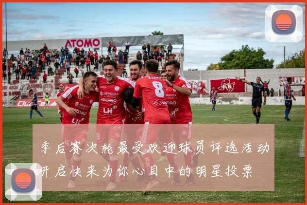 季后赛次轮最受欢迎球员评选活动开启快来为你心目中的明星投票