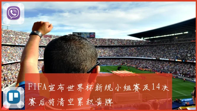 FIFA宣布世界杯新规小组赛及14决赛后将清空累积黄牌