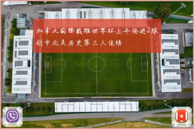 加拿大前锋戴维世界杯上半场进2球创中北美历史第三人佳绩