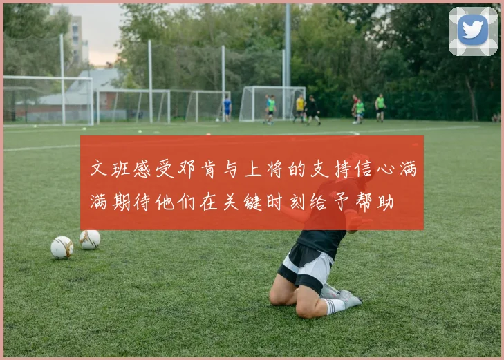 文班感受邓肯与上将的支持信心满满期待他们在关键时刻给予帮助