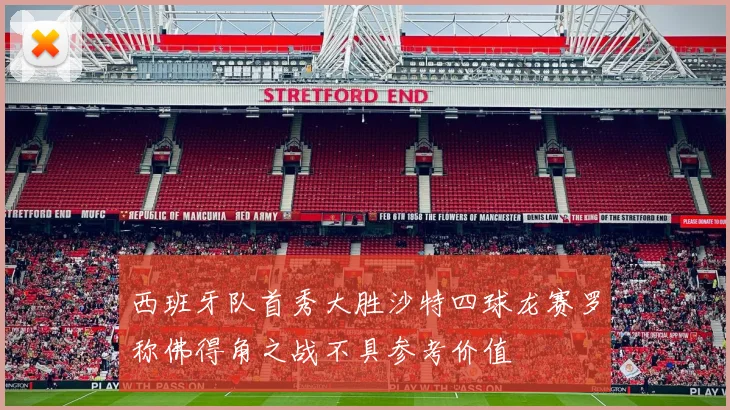 西班牙队首秀大胜沙特四球龙赛罗称佛得角之战不具参考价值